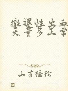 撤退性出血第二天量多正常吗