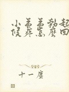 小弟弟勃起的时候疼怎么回事啊