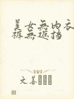 美女无内衣无内裤无遮挡