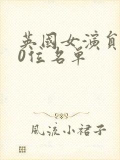 英国女演员100位名单封面