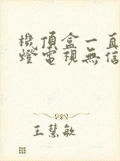 机顶盒一直亮绿灯电视无信号