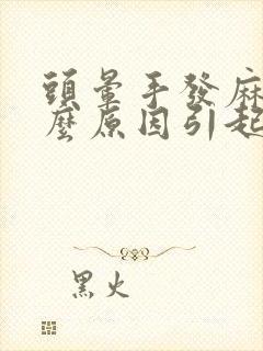 头晕手发麻是什么原因引起的封面