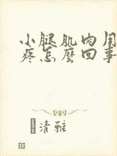 小腿肌肉用力就疼怎么回事