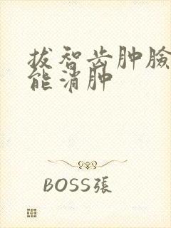 拔智齿肿脸几天能消肿