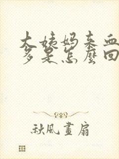 大姨妈来血块好多是怎么回事