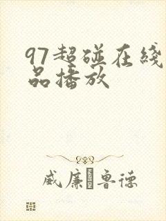 97超碰在线精品播放