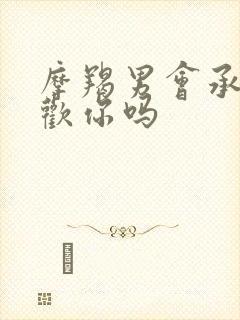 摩羯男会承认喜欢你吗