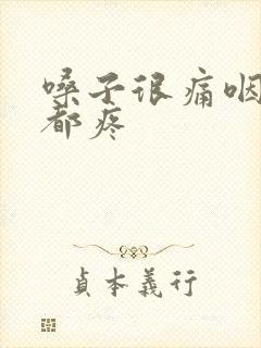 嗓子很痛咽口水都疼