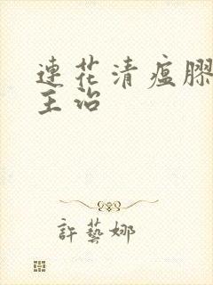 连花清瘟胶囊的主治