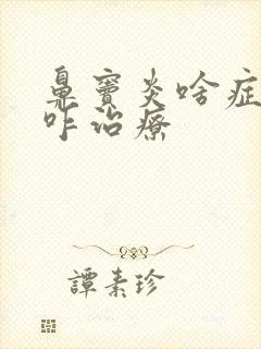 鼻窦炎啥症状?咋治疗