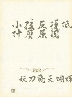 小孩反复低烧是什么原因