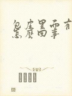 包皮里面有红点怎么回事