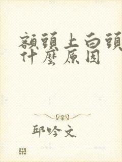 额头上白头发是什么原因