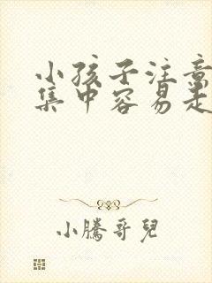 小孩子注意力不集中容易走神发呆是什么原因