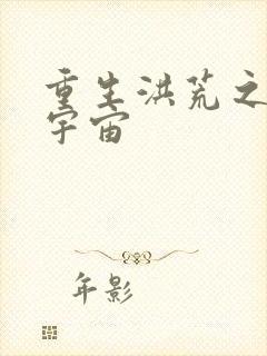 重生洪荒之鸿蒙宇宙