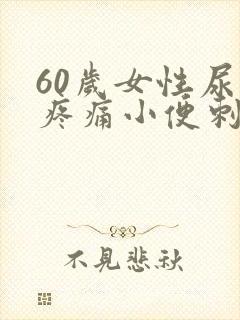 60岁女性尿道疼痛小便刺痛封面