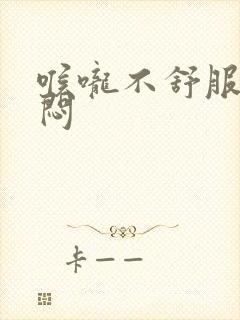 喉咙不舒服胸口闷