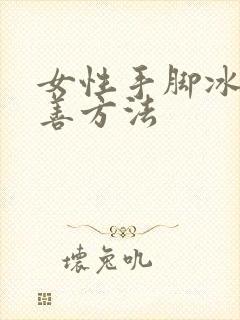 女性手脚冰凉改善方法