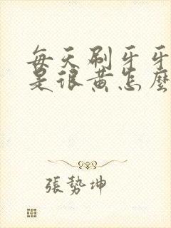 每天刷牙牙齿还是很黄怎么办