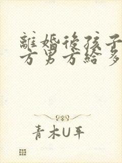 离婚后孩子归女方男方给多少抚养费