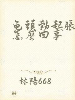 龟头勃起胀痛是怎么回事