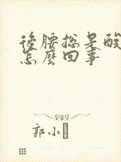 后腰总是酸胀是怎么回事