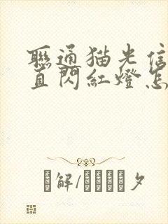 联通猫光信号一直闪红灯怎么办