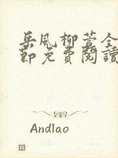 岳风柳萱全部章节免费阅读