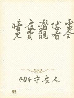 暗夜潜伏电视剧免费观看全集高清