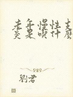 老年慢性支气管炎是吃什么药管用