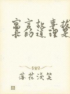 寓言故事拔苗助长的道理是什么