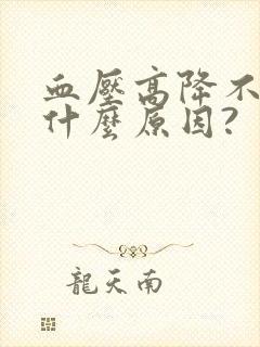 血压高降不下来什么原因?