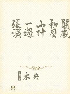 张一山和关晓彤演过什么剧