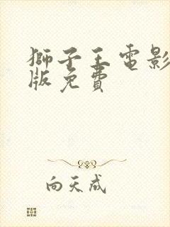 狮子王电影国语版免费