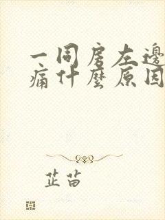 一同房左边小腹痛什么原因女性封面