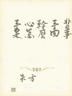 手心干手背出汗是怎么回事