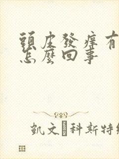 头皮发痒有油脂怎么回事