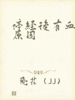 停经后有血怎么原因