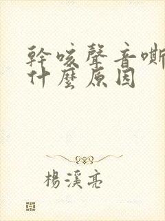 干咳声音嘶哑是什么原因封面