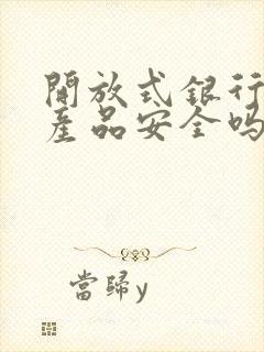 开放式银行理财产品安全吗封面