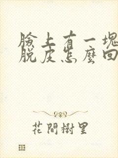 脸上有一块红痒脱皮怎么回事