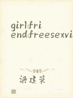 girlfriendfreesexvideos