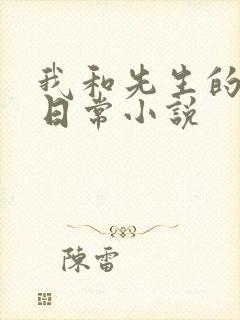 我和先生的婚后日常小说