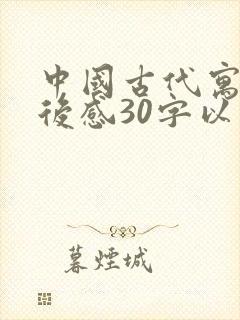 中国古代寓言读后感30字以下