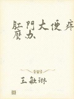 肛门大便疼痛怎么办封面