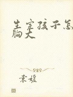 生完孩子怎么让胸大