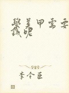 学美甲需要多少钱呢