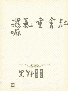 湿气重会肚子大嘛