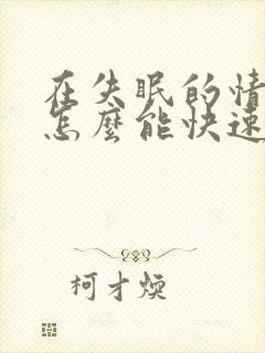 在失眠的情况下怎么能快速入睡