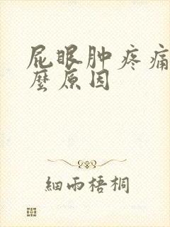 屁眼肿疼痛是什么原因